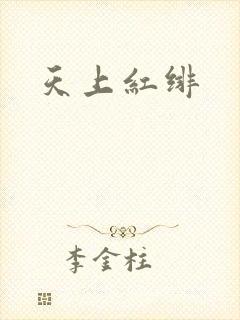 天上红绯