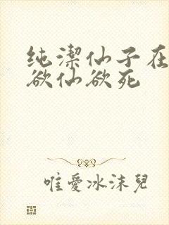 纯洁仙子在胯下欲仙欲死