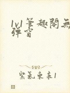 1v1笔趣阁无弹窗