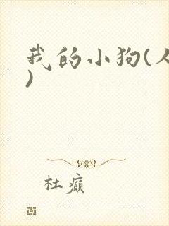 我的小狗(人外)