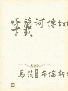 呼兰河传txt下载