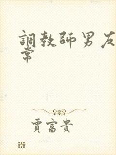 调教师男友的日常