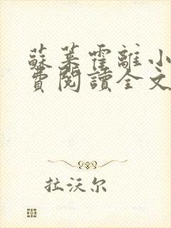 苏莱霍离小说免费阅读全文