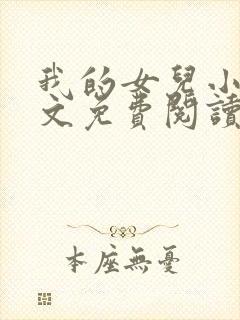 我的女儿小可全文免费阅读