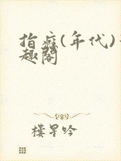 指瘾(年代)笔趣阁