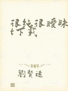 很纯很暧昧txt下载