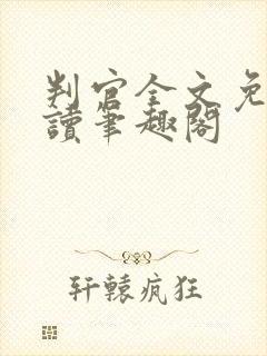 判官全文免费阅读笔趣阁