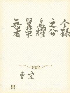 无翼乌之全彩王者荣耀公孙离