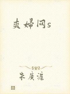 爽妇网s