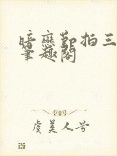 暗恋节拍三三娘笔趣阁