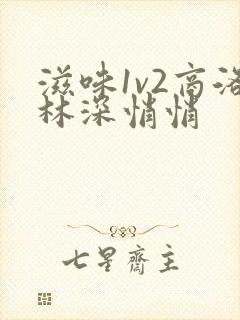 滋味1v2商洛林深悄悄