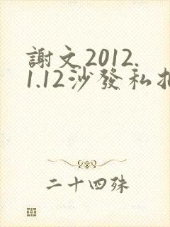 谢文2012.1.12沙发私拍