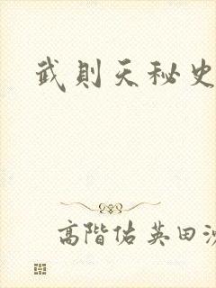 武则天秘史吻戏