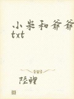 小米和爷爷全篇txt