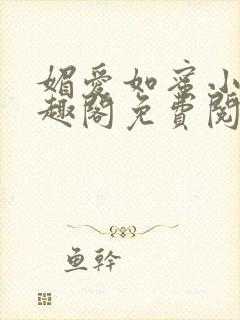 媚爱如蜜小说笔趣阁免费阅读