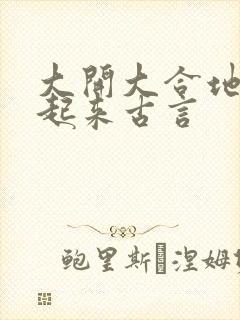 大开大合地动了起来古言