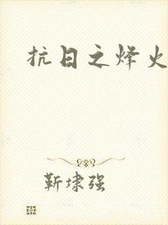 抗日之烽火燎原