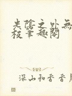 光阴之外无错精校笔趣阁