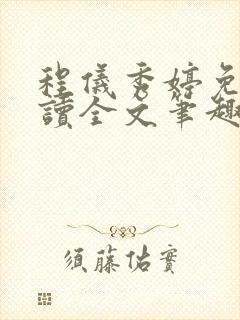 程仪秀婷免费阅读全文笔趣阁