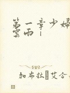 第一章少妇初尝云雨ⅰ