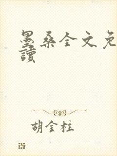 墨桑全文免费阅读