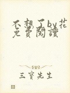 不想了by花卷免费阅读