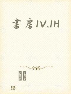 书房1V.1H
