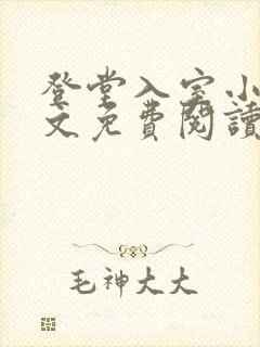 登堂入室小说全文免费阅读