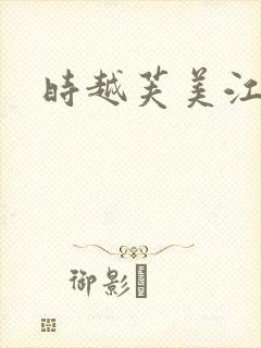 时越芙美江
