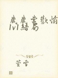 岁岁常欢愉校园1v1结局