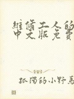 维修工人的绝遇中文版免费观看