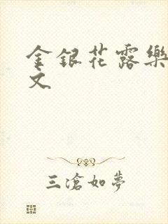 金银花露乐可全文