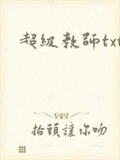 超级教师txt