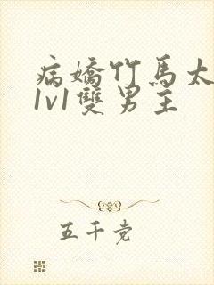 病娇竹马太难哄1v1双男主