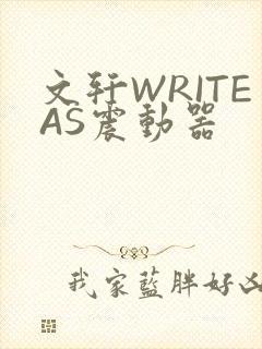 文轩WRITEAS震动器