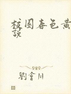 校园春色黄色小说