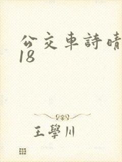 公交车诗晴1～18