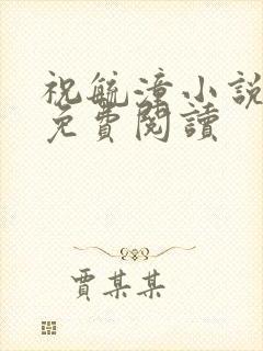 祝毓潼小说全文免费阅读