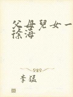 父母儿女一家狂徐海