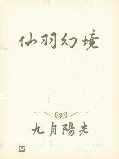 仙羽幻境