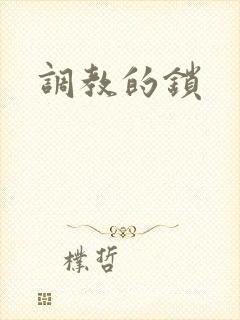 调教的锁