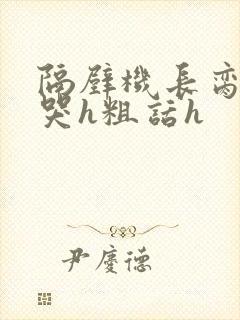 隔壁机长脔到她哭h粗话h