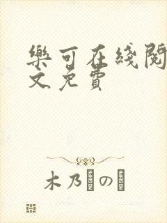 乐可在线阅读全文免费