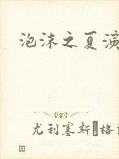 泡沫之夏演员表