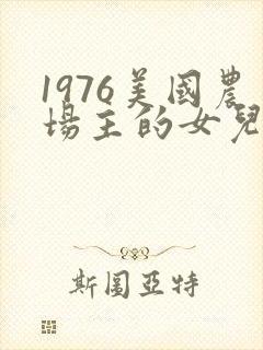 1976美国农场主的女儿们