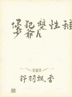 侵犯双性稚嫩小少爷h