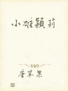 小雄颖莉