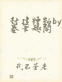 封建糟粕by花卷笔趣阁