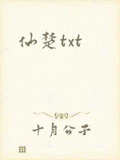 仙楚txt