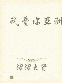 我爱你亚洲妹